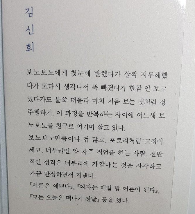 보노보노처럼 살다니 다행이야 김신회 저자의 설명