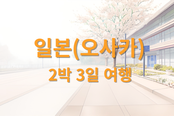 일본 오사카 여행