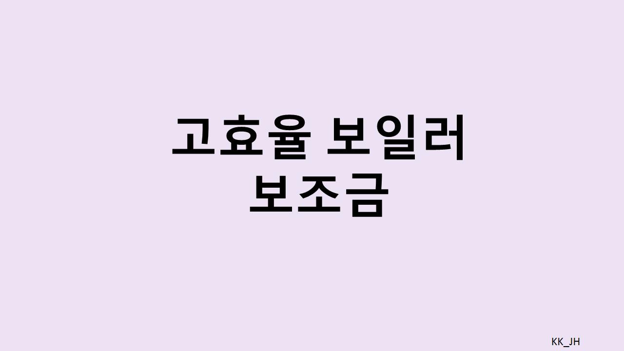 고효율 보일러 보조금