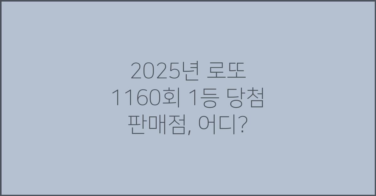 2025년 로또 1160회 1등 당첨 판매점