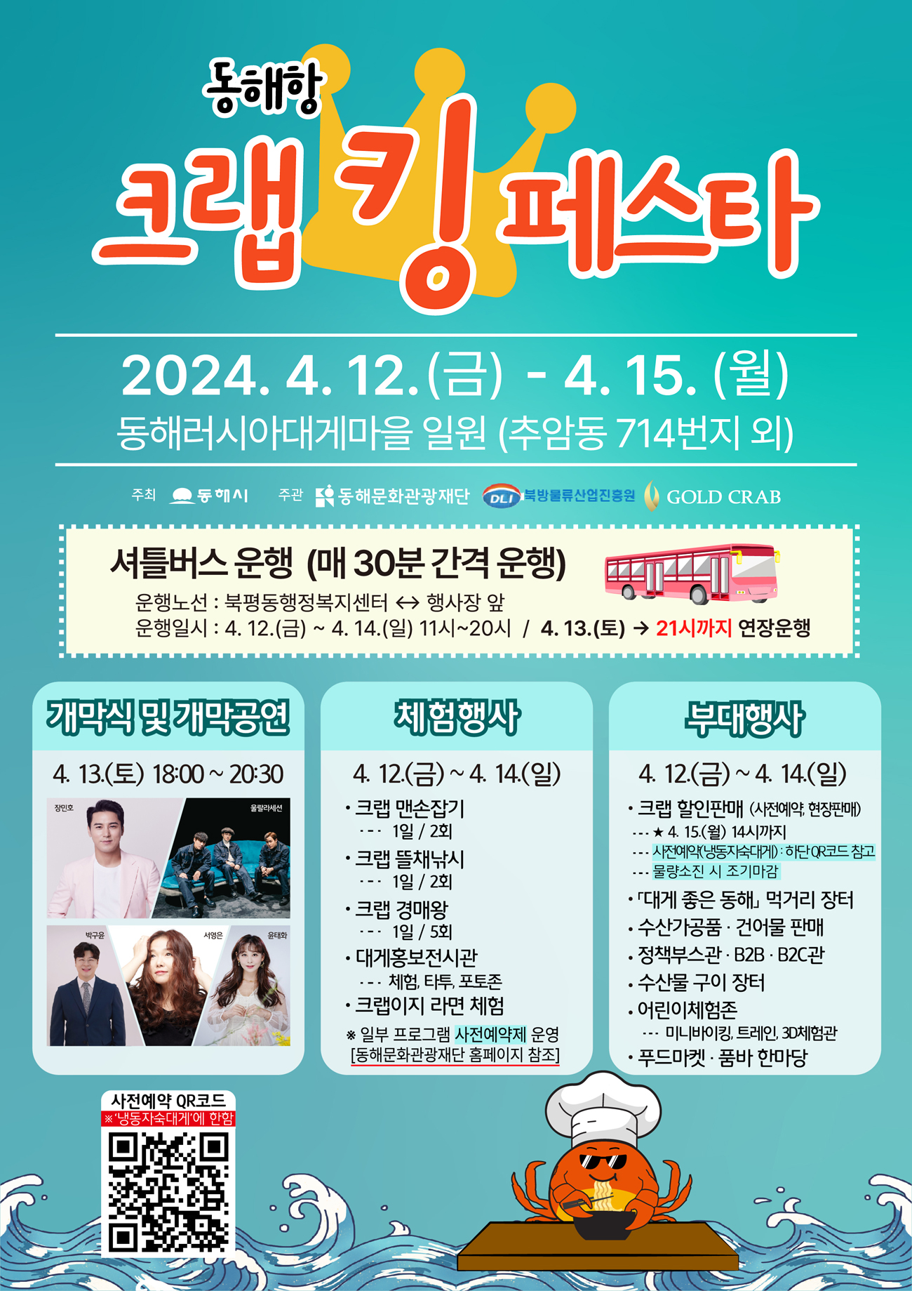 동해항 크랩킹 페스타 행사소개
