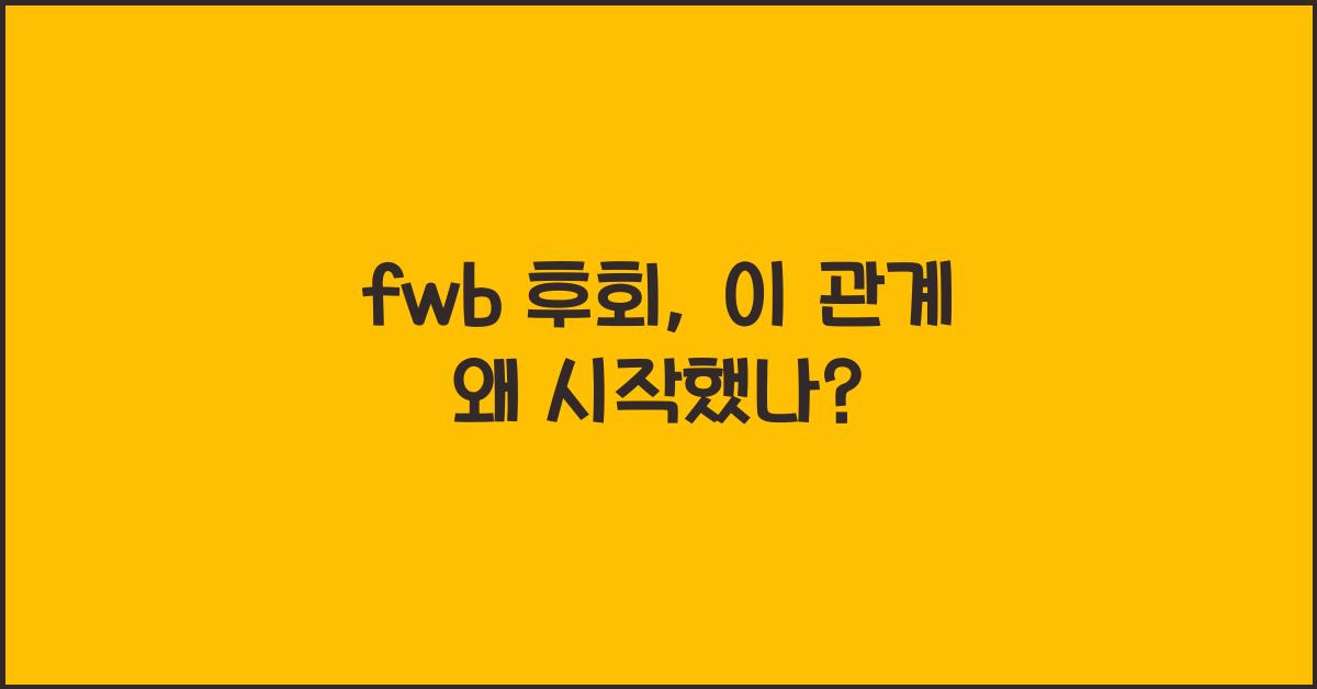 fwb 후회