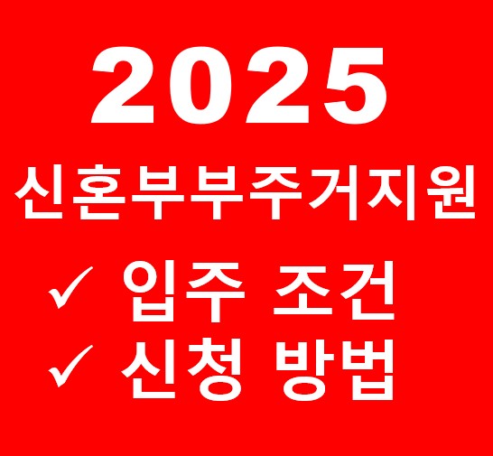 신혼부붖주거지원