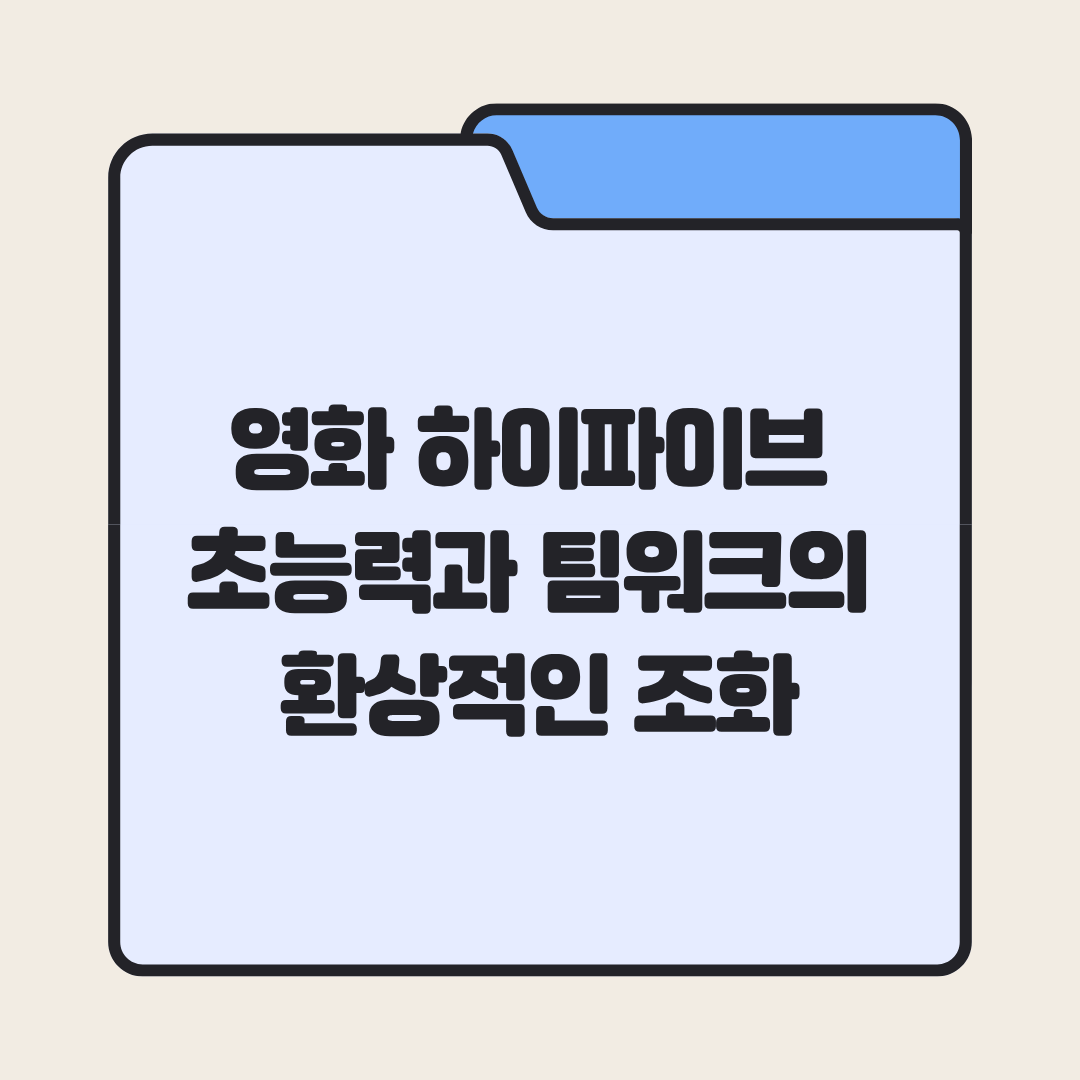 영화 하이파이브, 초능력과 팀워크의 환상적인 조화