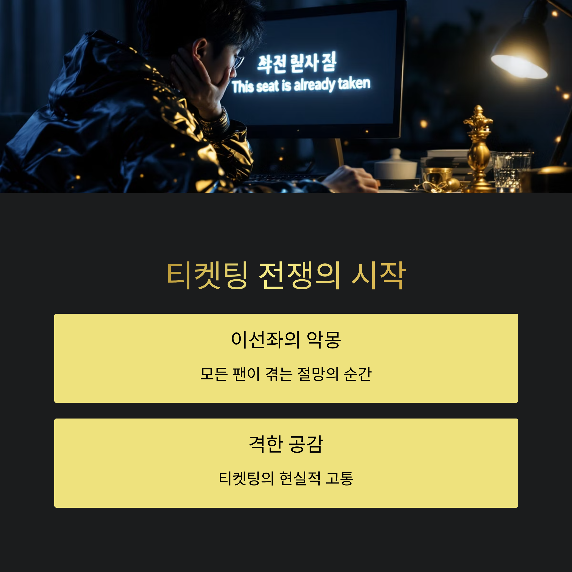 티켓팅 전쟁의 시작