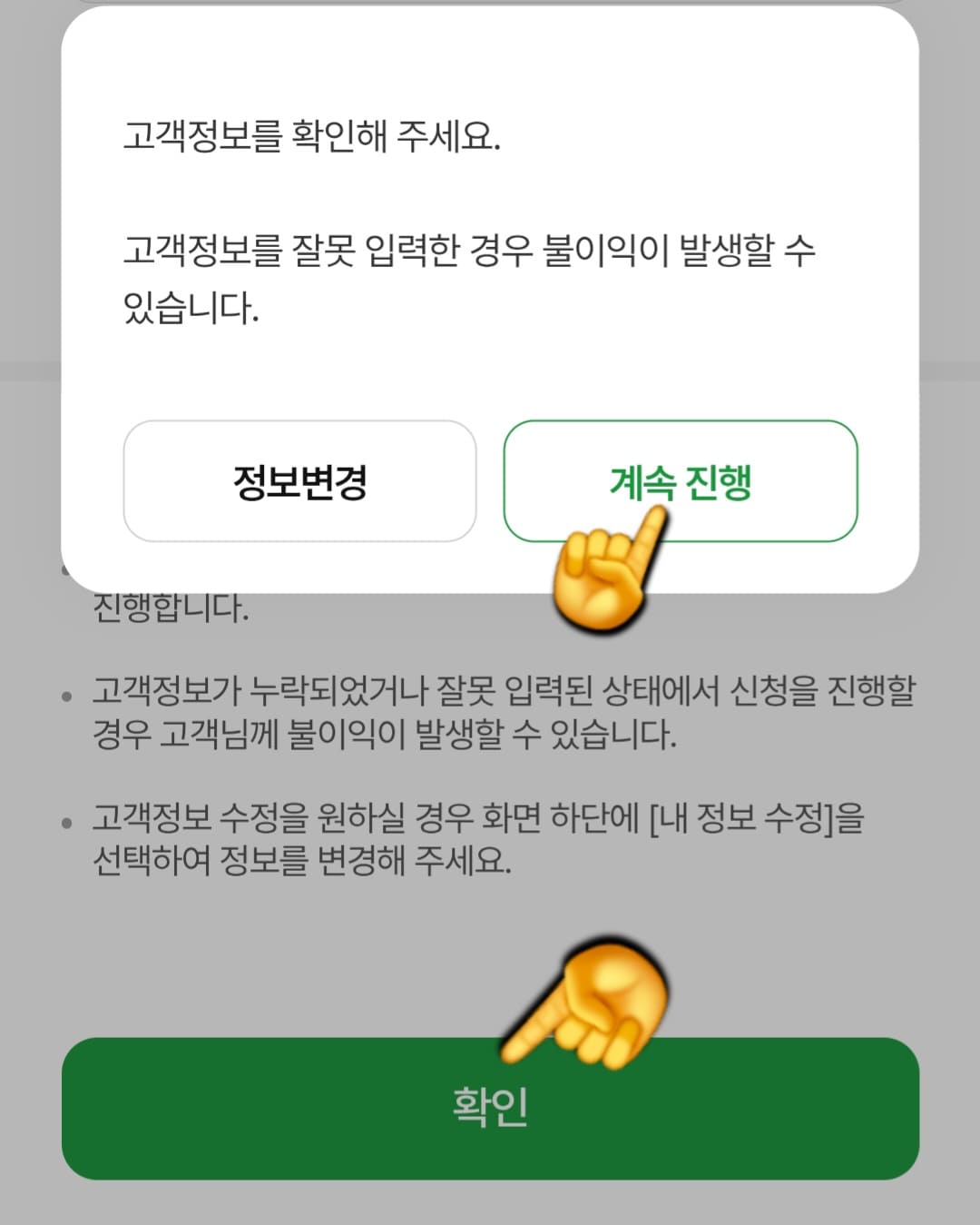 농협-청년도약계좌-앱으로-신청방법-안내-다음-단계로-넘어가면-고객정보를-확인해-주세요.-고객정보를-잘못-입력한-경우-불이익이-발생할-수-있습니다.라는-창이-나오는데-오른쪽에-있는-계속-진행-버튼을-클릭합니다.-마지막으로-하단에-있는-확인-버튼을-누르면-신청이-완료됩니다.