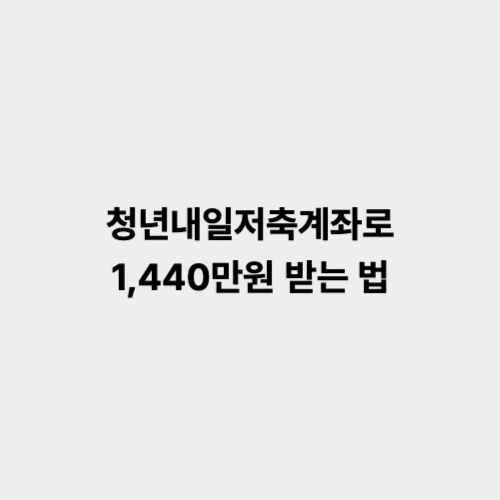 청년내일저축계좌 총정리