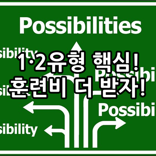 국민취업지원제도 1·2유형 비교 및 ..