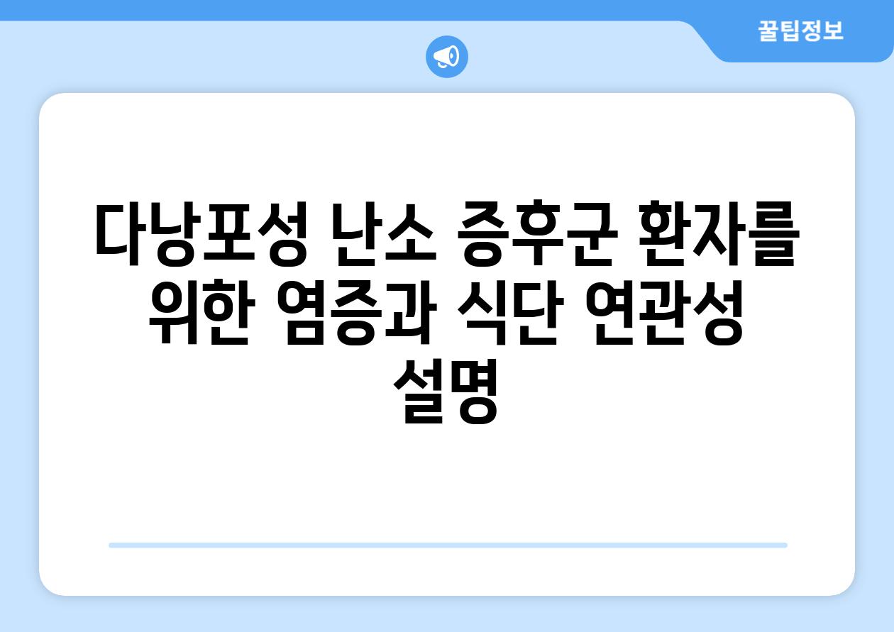 다낭포성 난소 증후군 환자를 위한 염증과 식단 연관성 설명