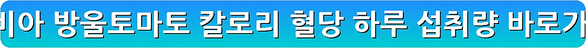 스테비아 방울토마토 칼로리 혈당 하루 섭취량_9