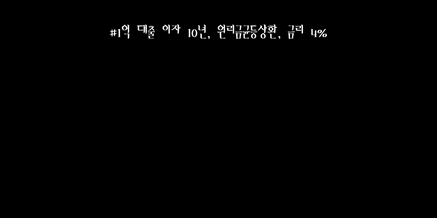 1억 대출 이자 10년