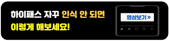 하이패스인식률높이는방법