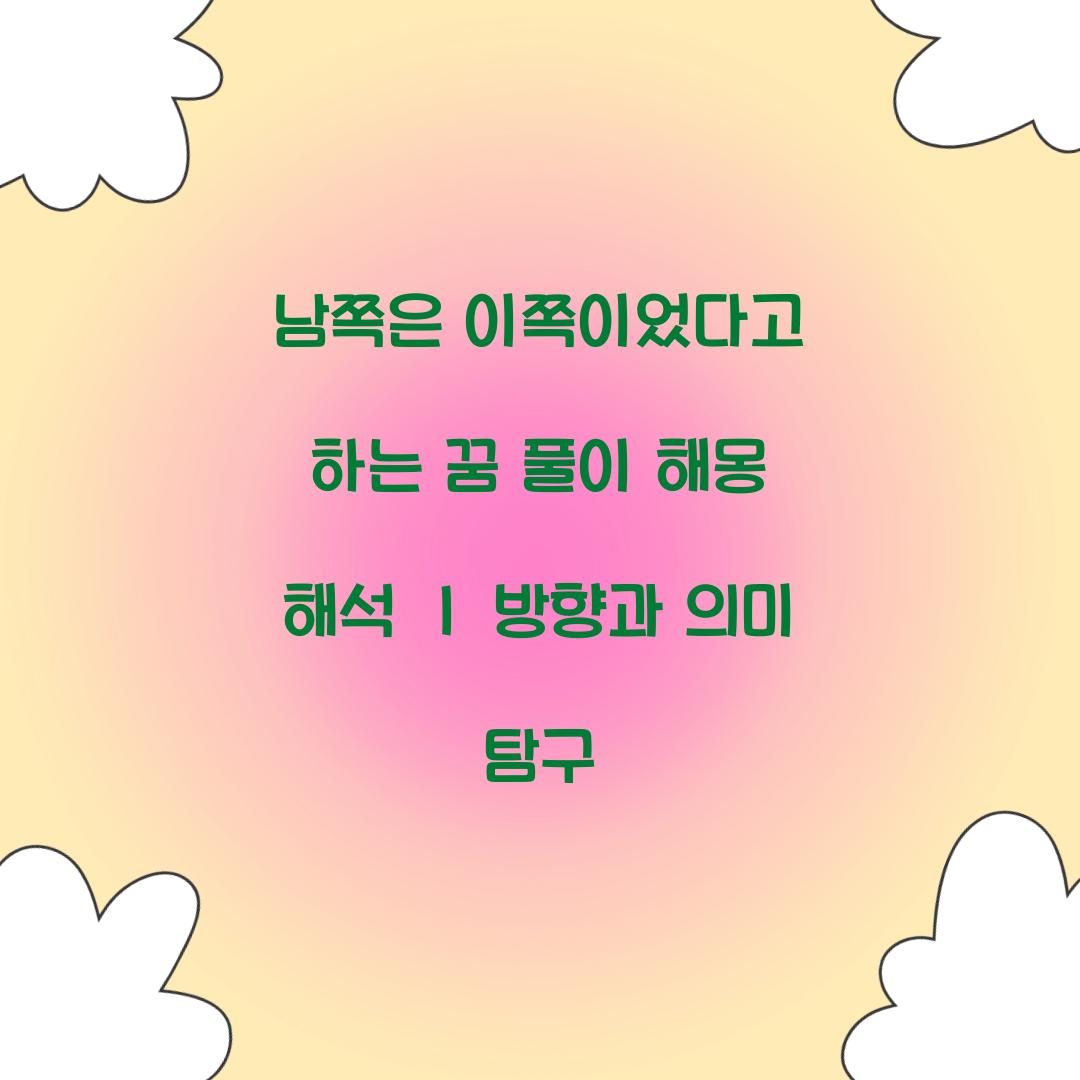 남쪽은 이쪽이었다고 하는 꿈 풀이 해몽 해석
