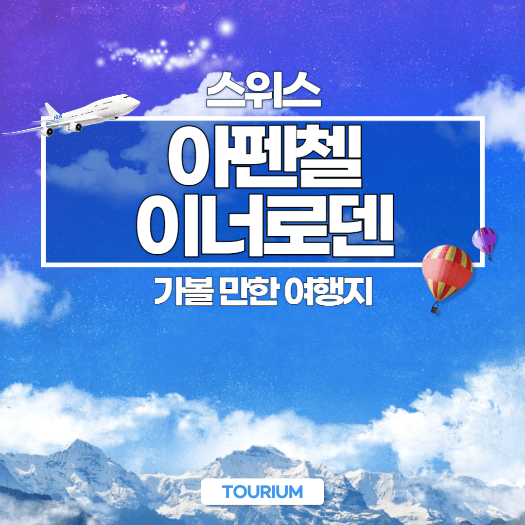 아펜첼이너로덴