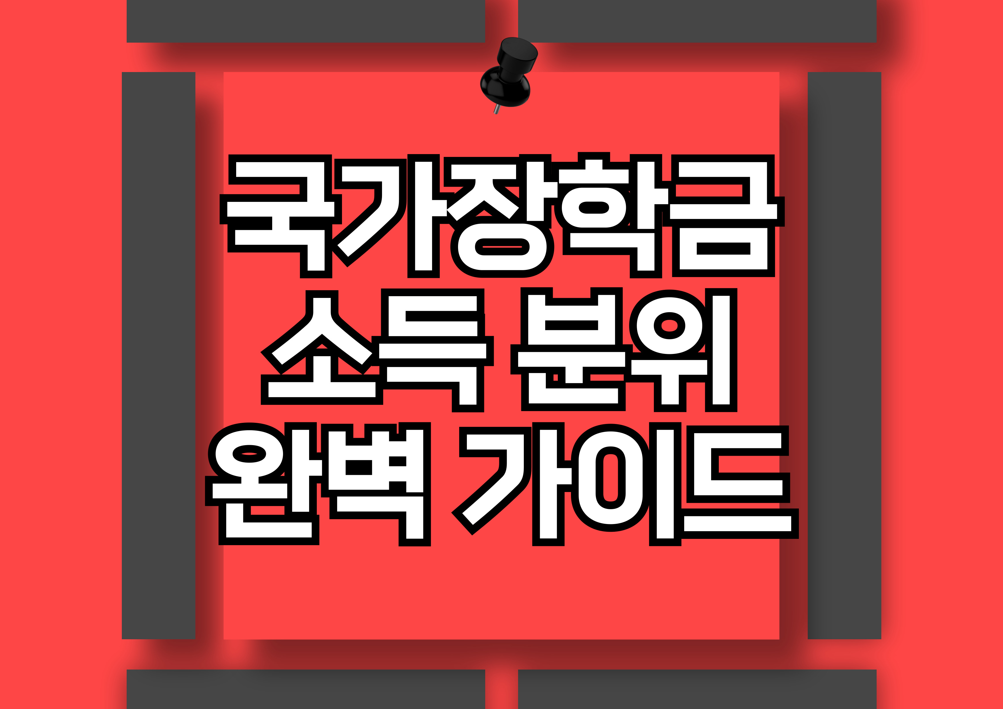 국가장학금: 소득분위와 지원 유형 기준 완벽 가이드