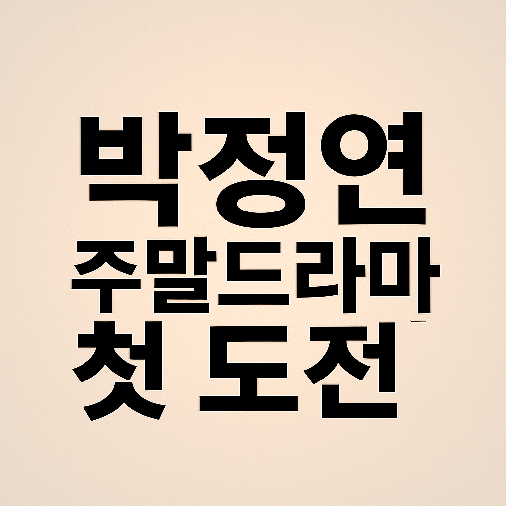 박정연 주말드라마 첫 도전, 긴 호흡 연기에 대한 소감과 각오