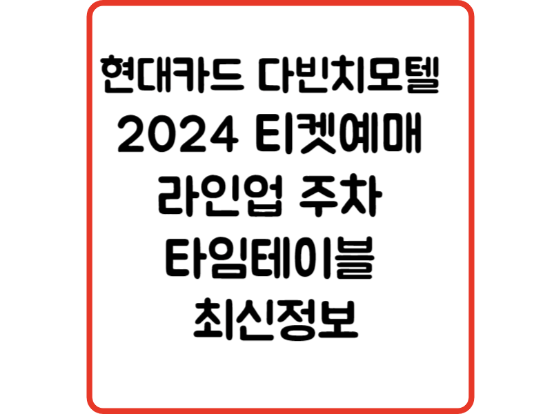 현대카드 다빈치모텔 2024 티켓예매 라인업 주차 타임테이블 최신정보
