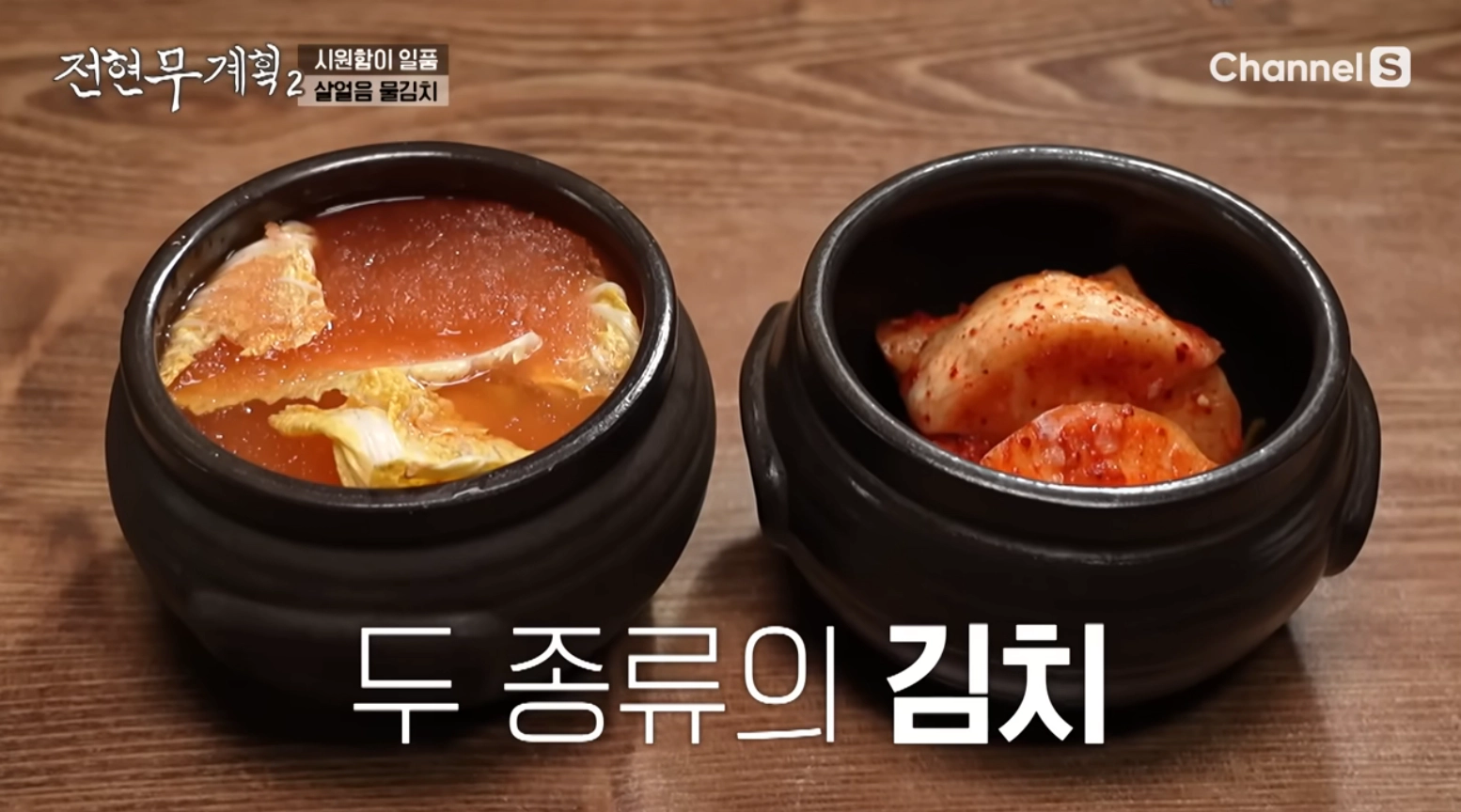 2가지 김치