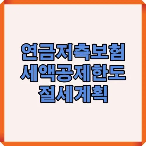 2025년 연금저축보험 세액공제 한도와 절세 전략을 핵심 요약한 대표 썸네일 이미지