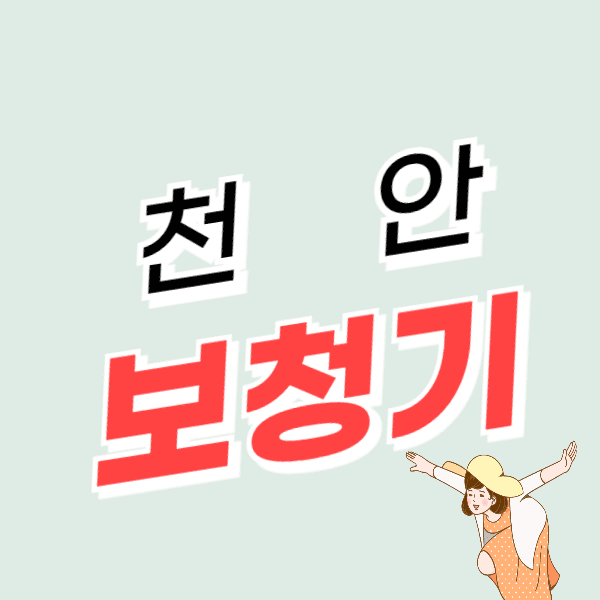 천안 보청기 가격 싼 곳 잘하는 센터 추천 할인/지원금