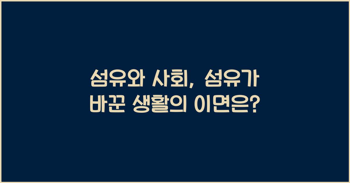 섬유와 사회: 섬유가 바꾼 사람들의 생활