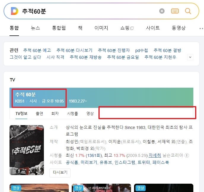 포털 사이트 검색 결과에 재방송 편성 정보가 나타나지 않는 화면