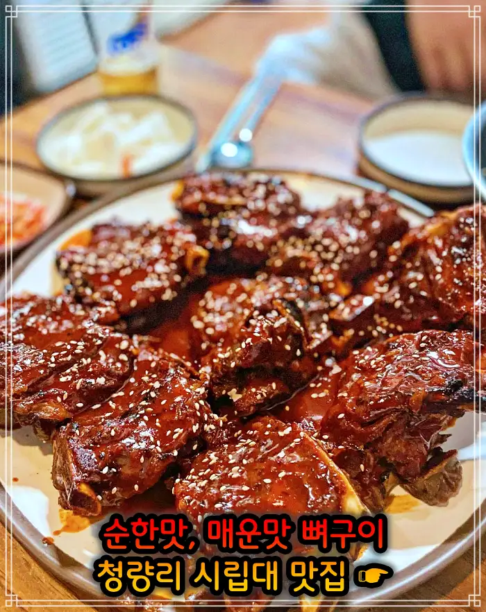 시립대 청량리 맛집 매운맛 뼈구이