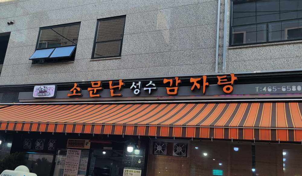 소문난 성수 감자탕