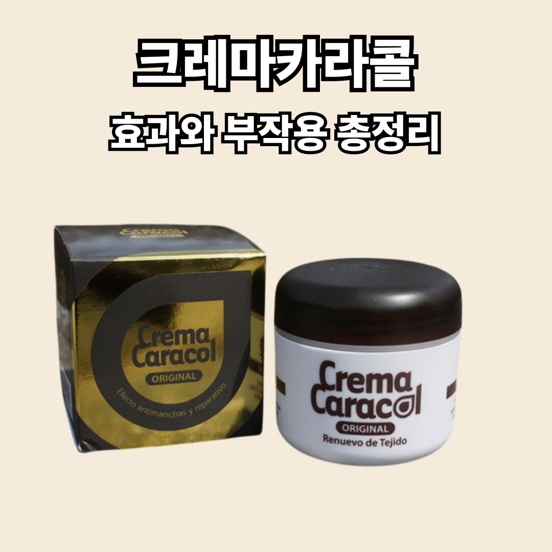 크레마카라콜 효과와 부작용 총정리