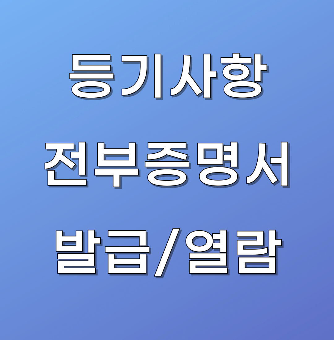 등기사항전부증명서(등기부등본) 발급&#44;열람방법