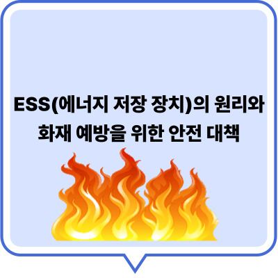 ESS(에너지 저장 장치)의 원리와 화재 예방을 위한 안전 대책
