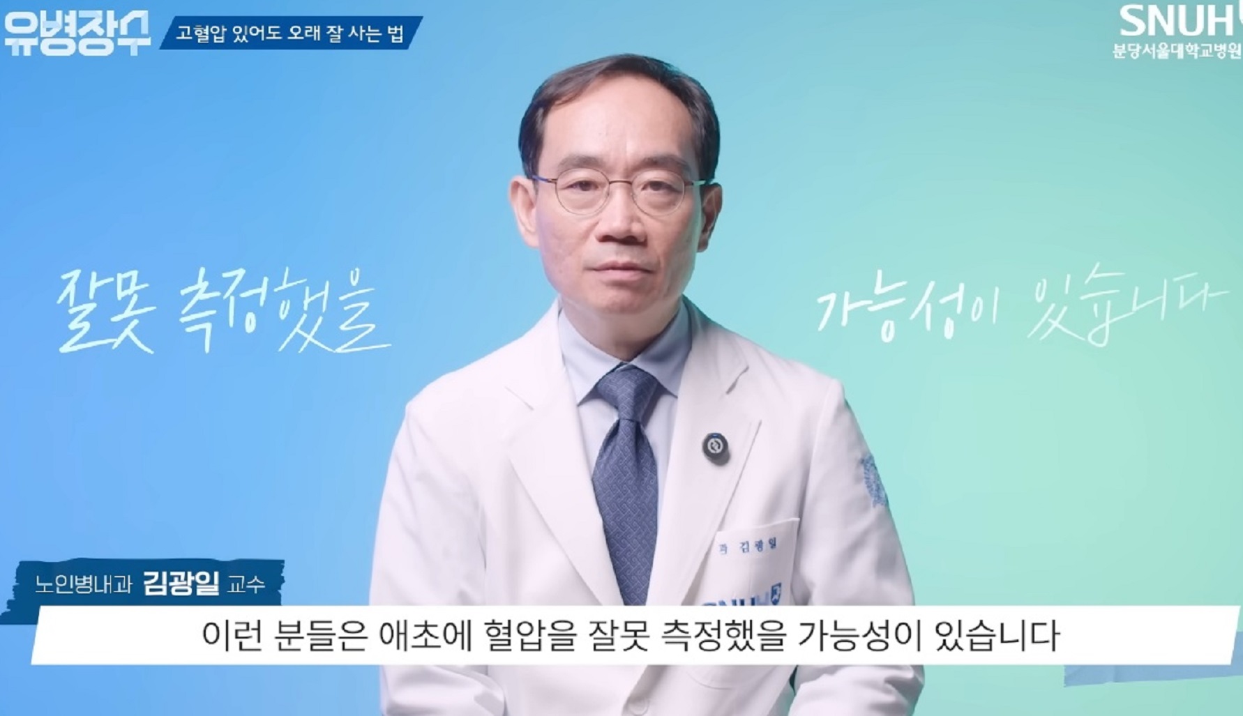 고혈압-명의-박성미-교수