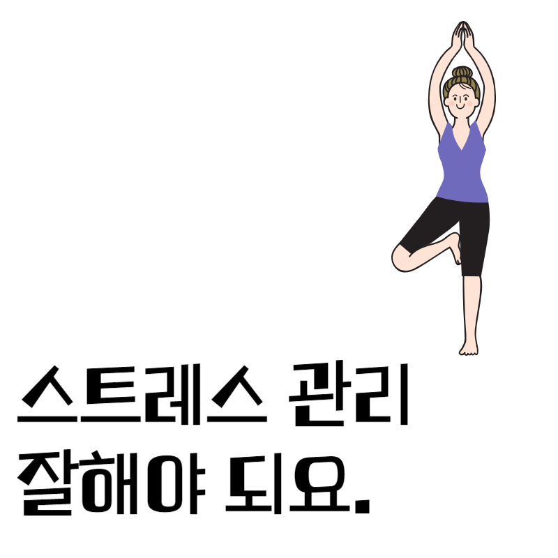 스트레스관리방법