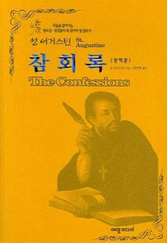 성 어거스틴의 회심: 방탕에서 성덕으로의 여정_27