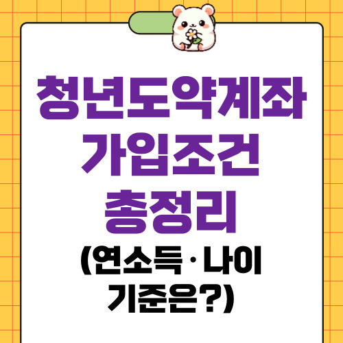 청년도약계좌 가입조건