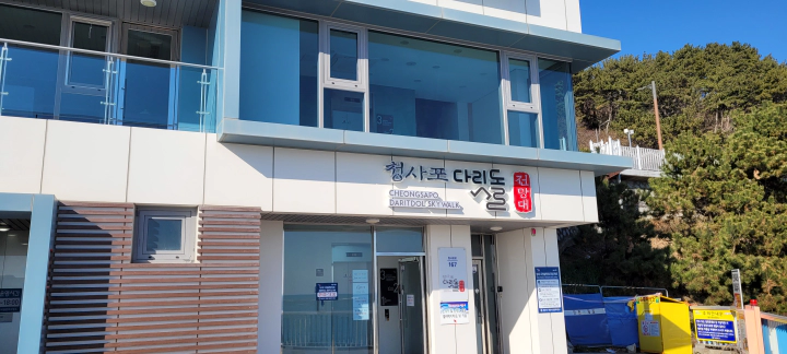 청사포 다릿돌 전망대 안내소