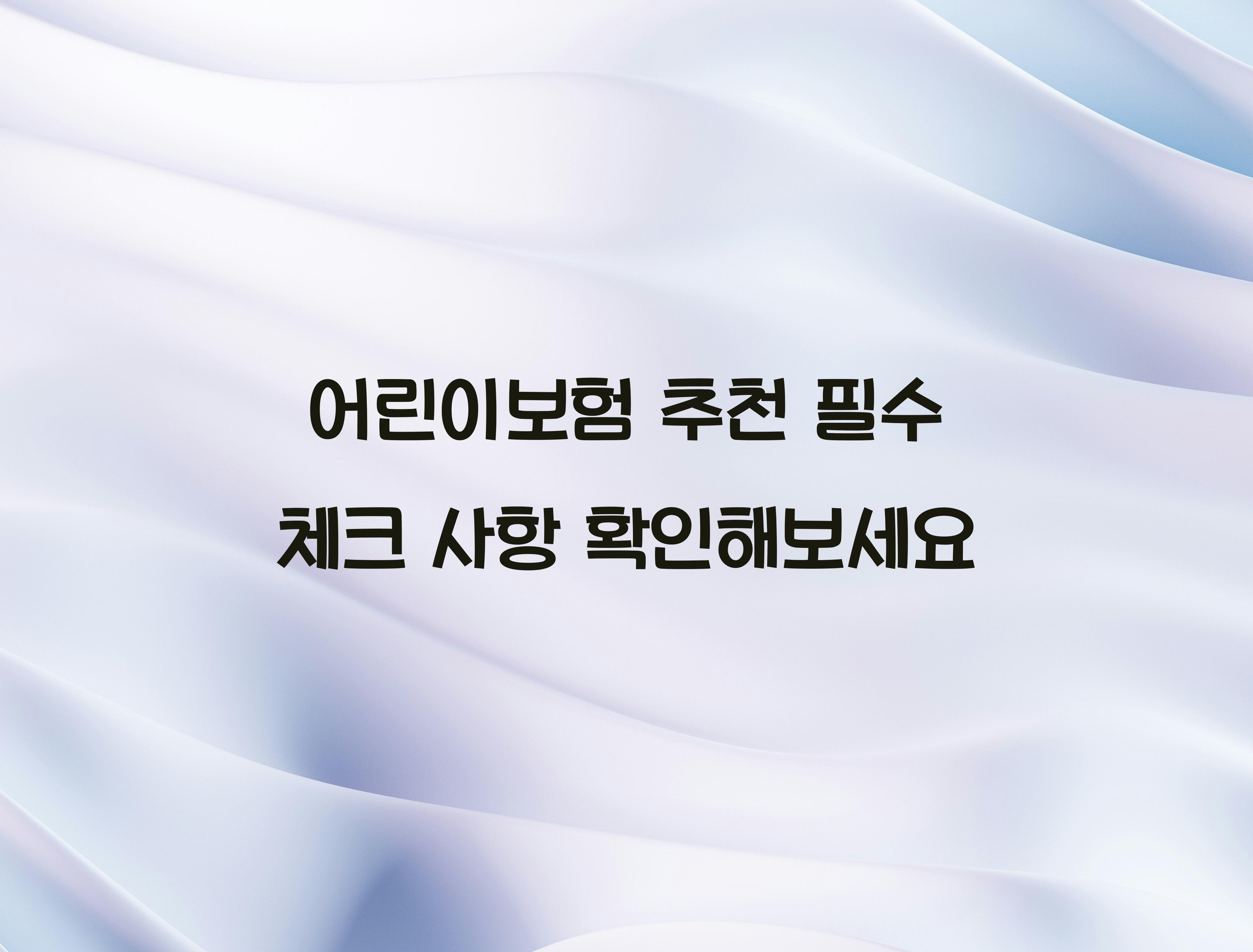 어린이보험 추천