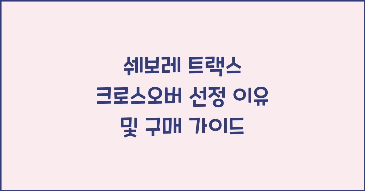 쉐보레 트랙스 크로스오버