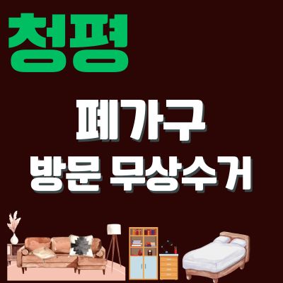 썸네일_청평 폐가구 방문 무료수거 업체 (대형가구, 침대, 쇼파, 소형가구, 테이블, 옷장)