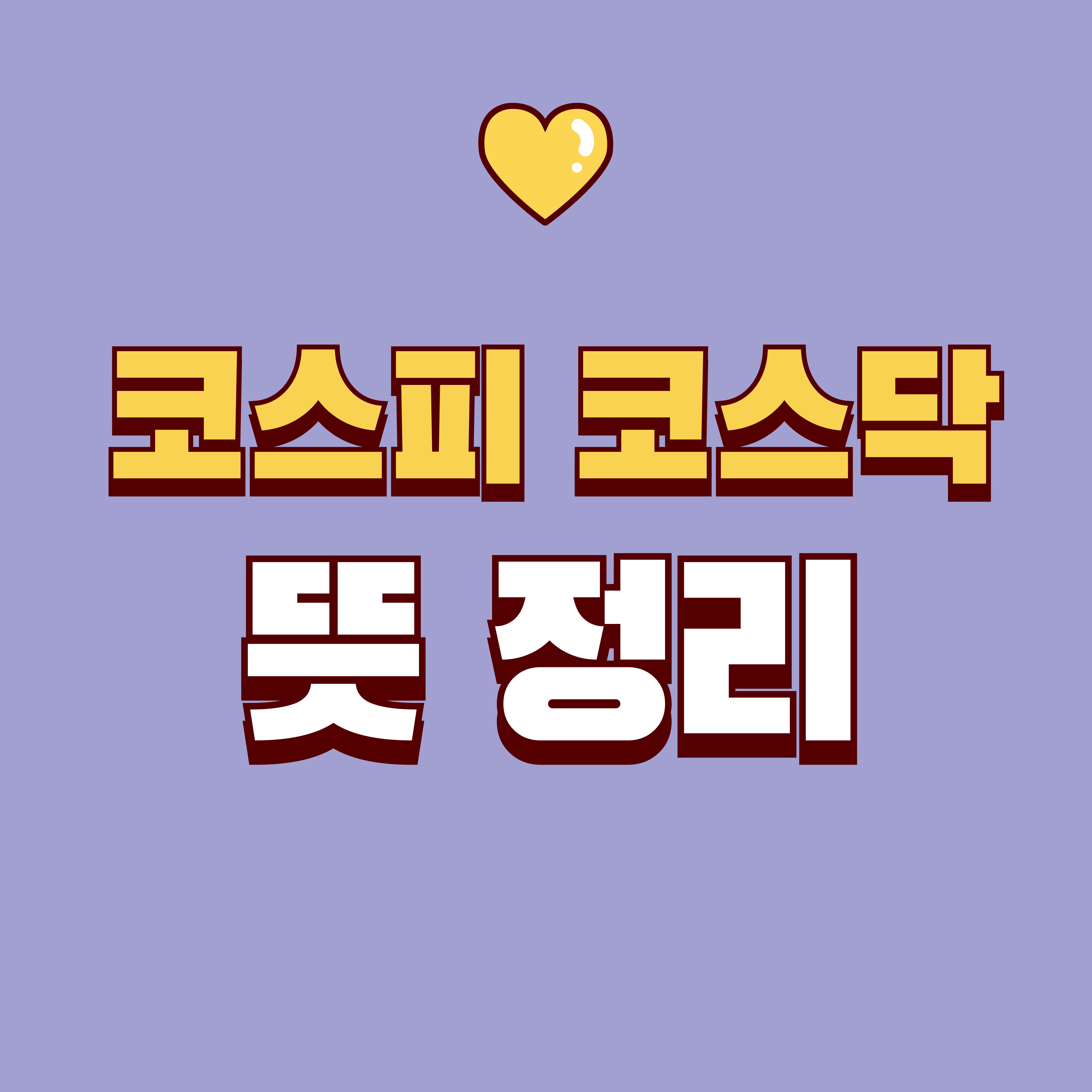 코스피 코스닥 뜻 총정리: 차이&middot;특징&middot;투자할 때 보는 포인트