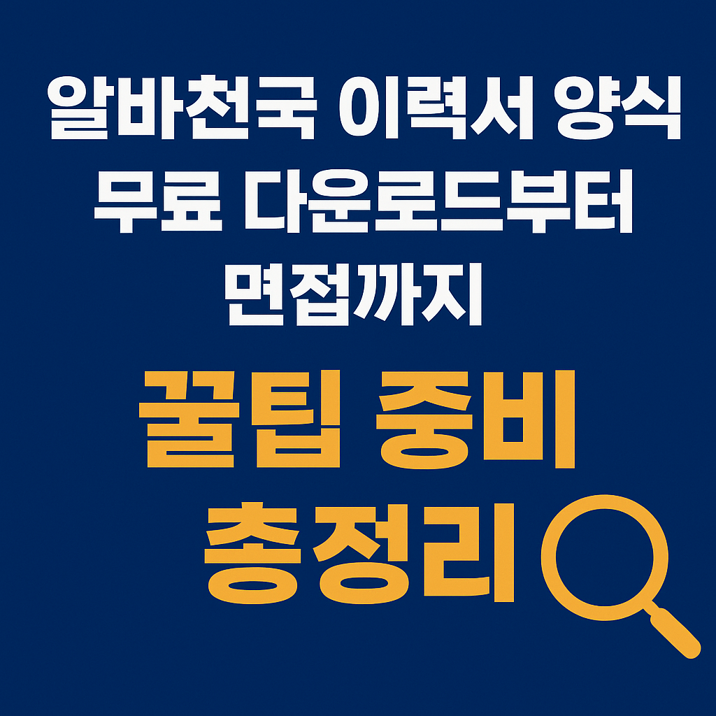 알바천국 이력서 양식 무료 다운로드부터 면접까지! 알바 준비 꿀팁 총정리