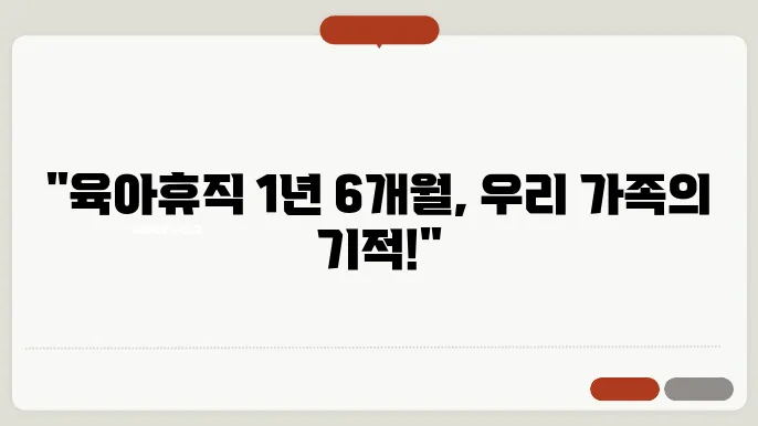 육아휴직 1년 6개월, 새로운 조건은?