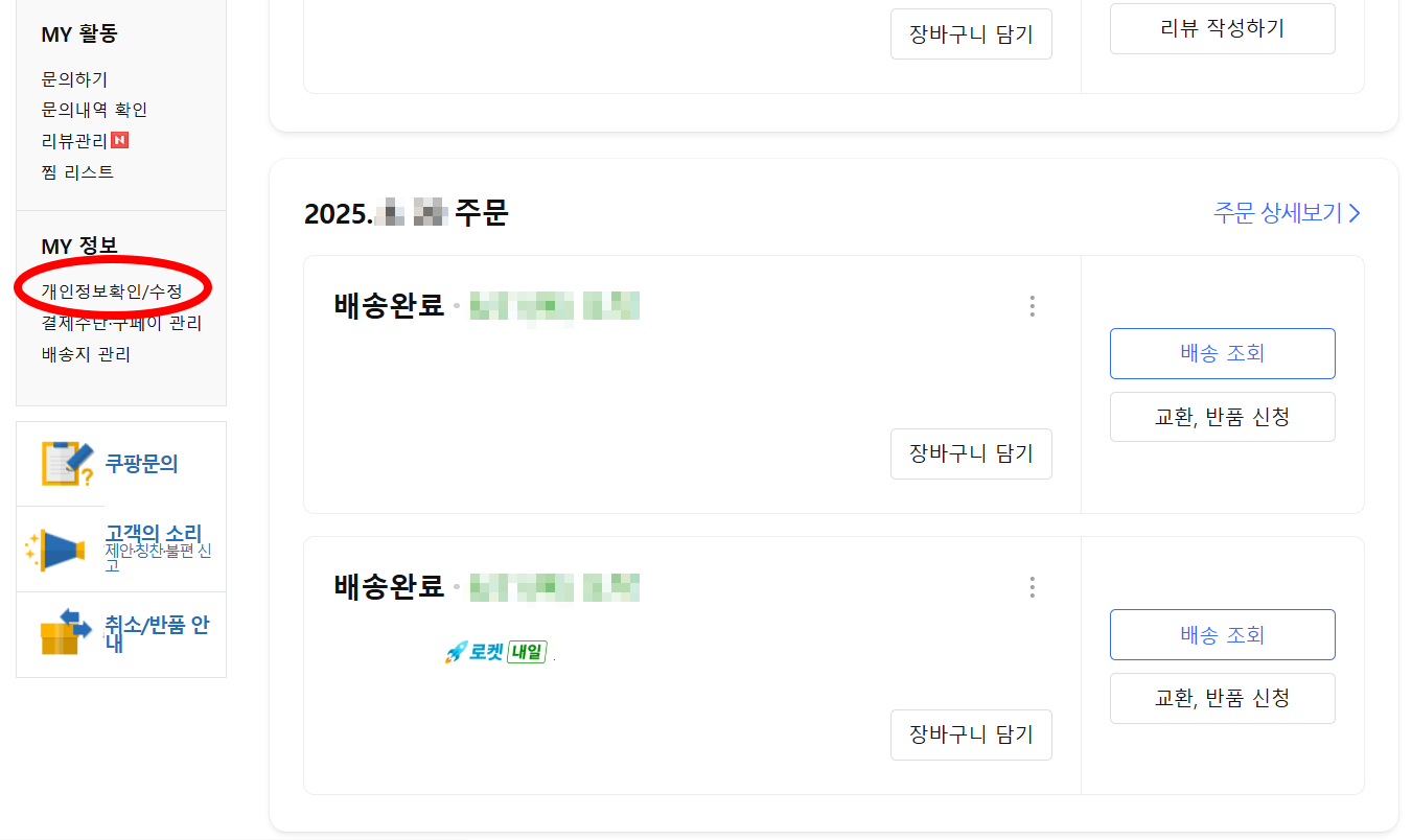 개인정보확인/수정 메뉴 위치 (PC버전)