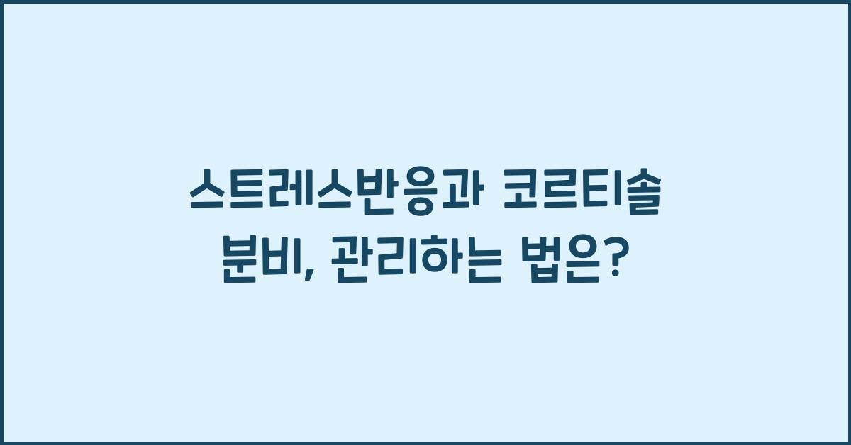 스트레스반응, 코르티솔 분비