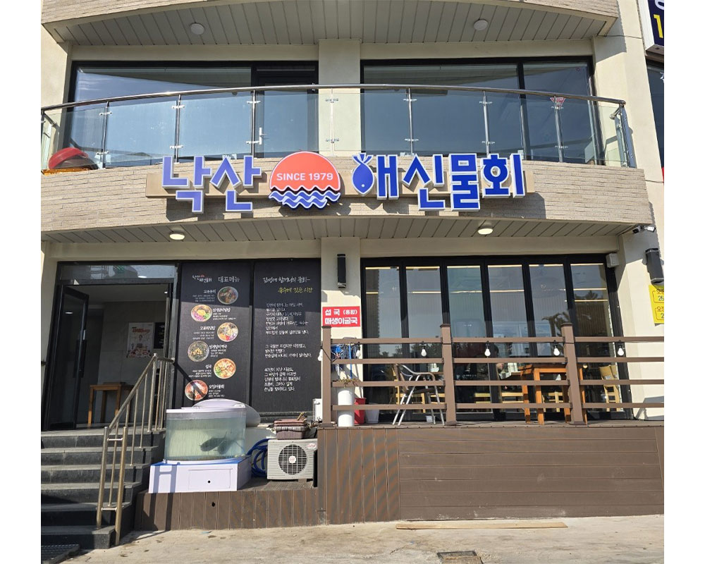 낙산 해신물회 입구