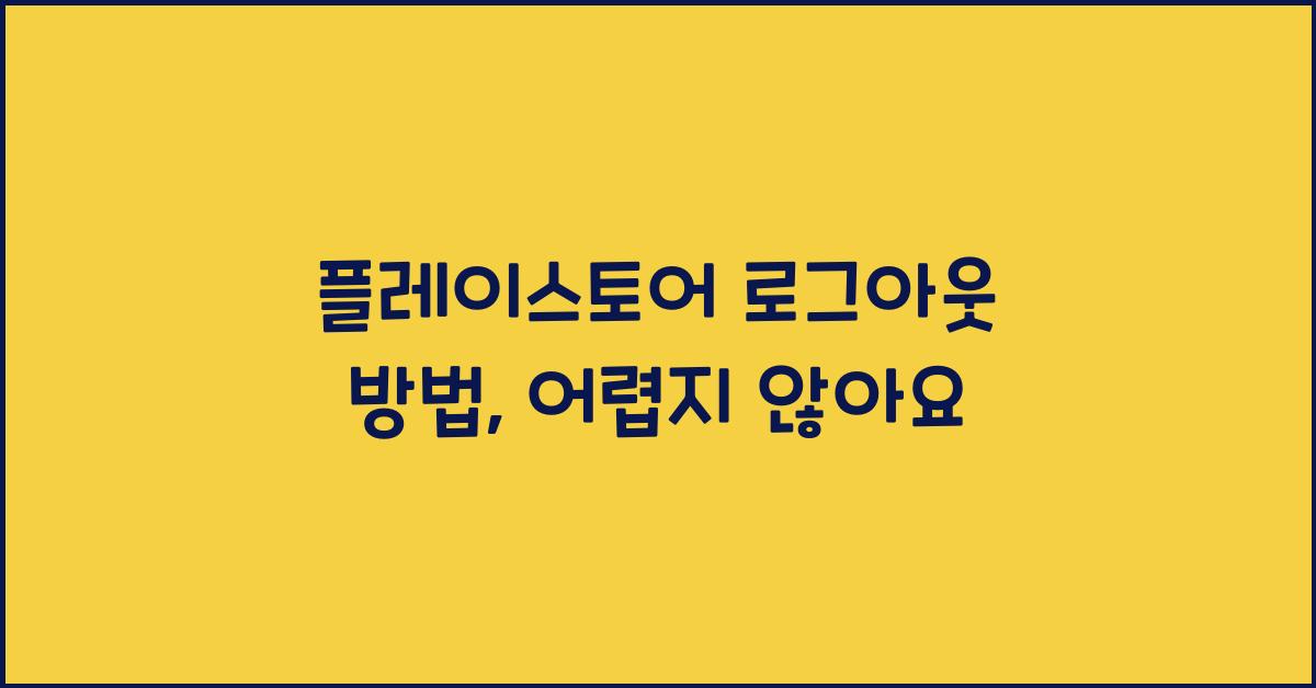 플레이스토어 로그아웃 방법