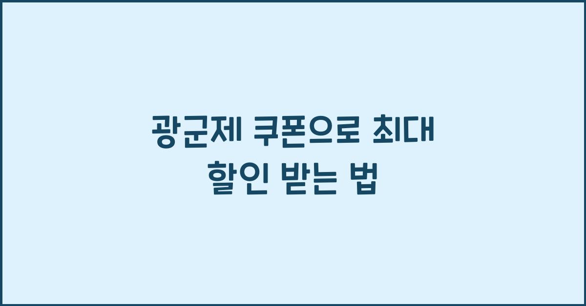 광군제 쿠폰