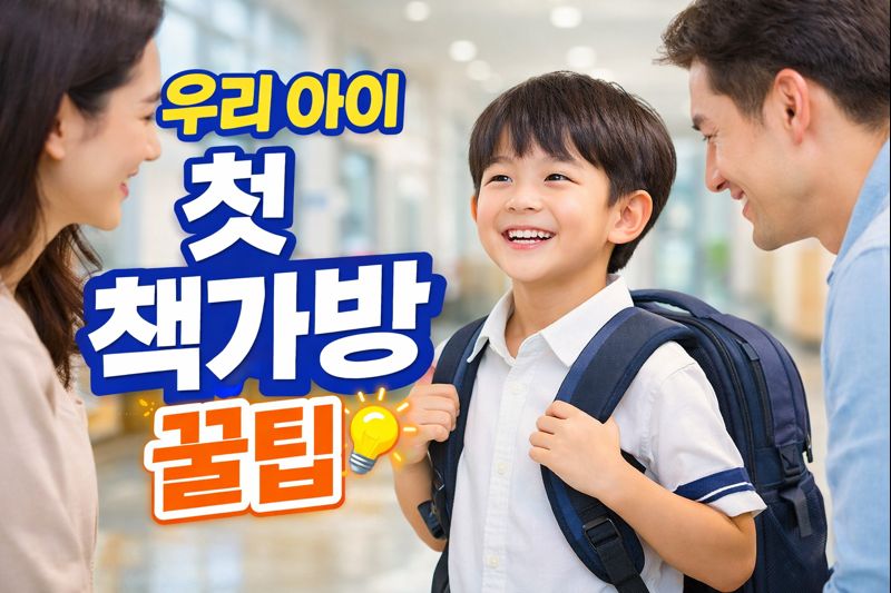 우리 아이 첫 책가방, 어떻게 고를까 초중고 성장기 아이 맞춤 가방 선택 꿀팁