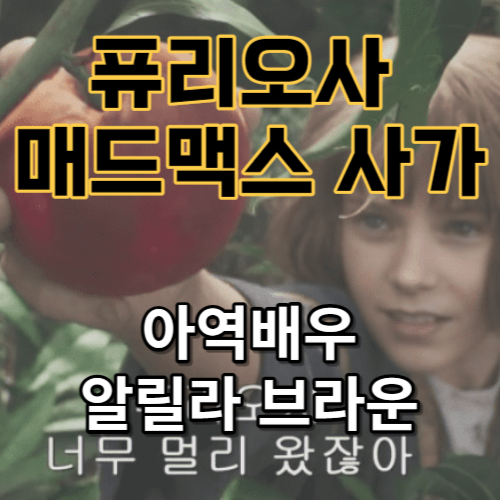 퓨리오사 매드맥스 사가 아역배우 알릴라 브라운