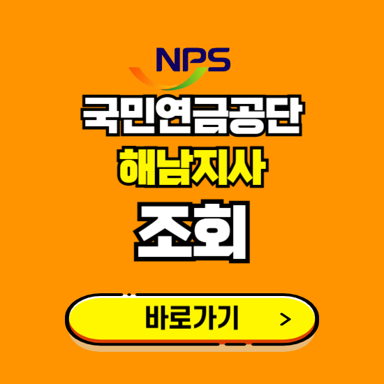 해남지사 국민연금공단 ❘ 가입 조회 신청 확인 발급 바로가기 ❘ 전화번호 위치 팩스번호